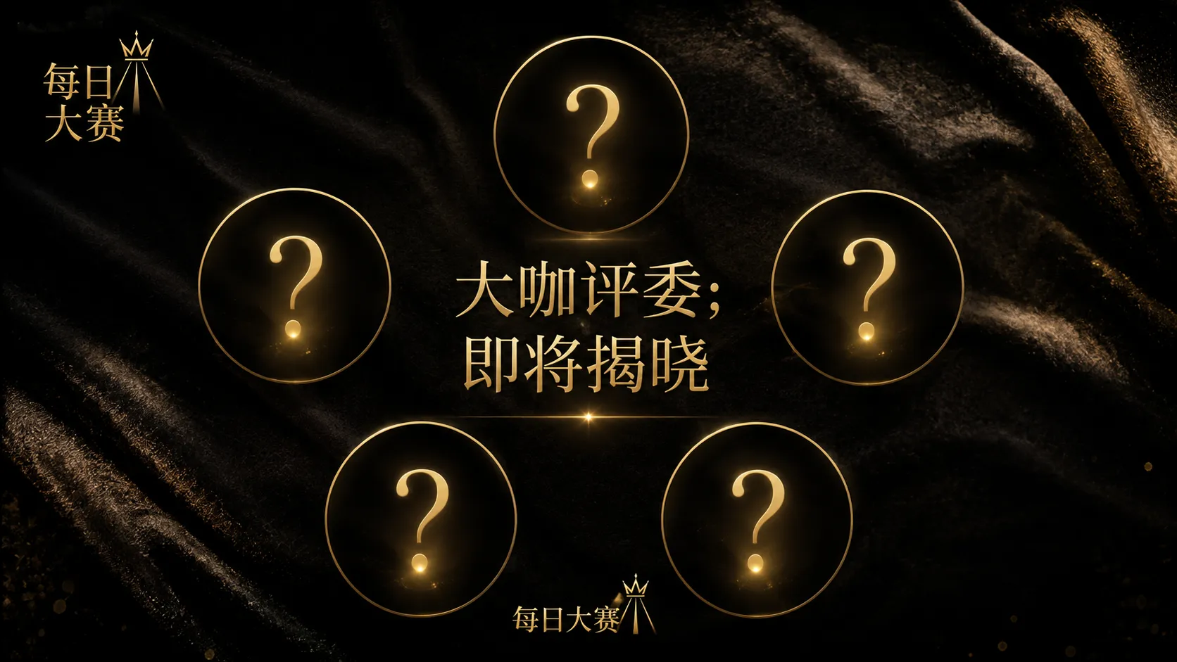 每日大赛参赛名录视觉